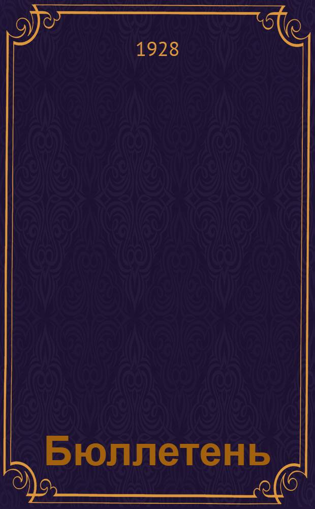 Бюллетень