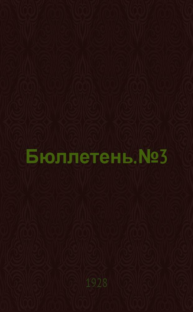 Бюллетень. № 3 : Земельная реформа и сельско-хозяйственное опытное дело Дагестанской ССР