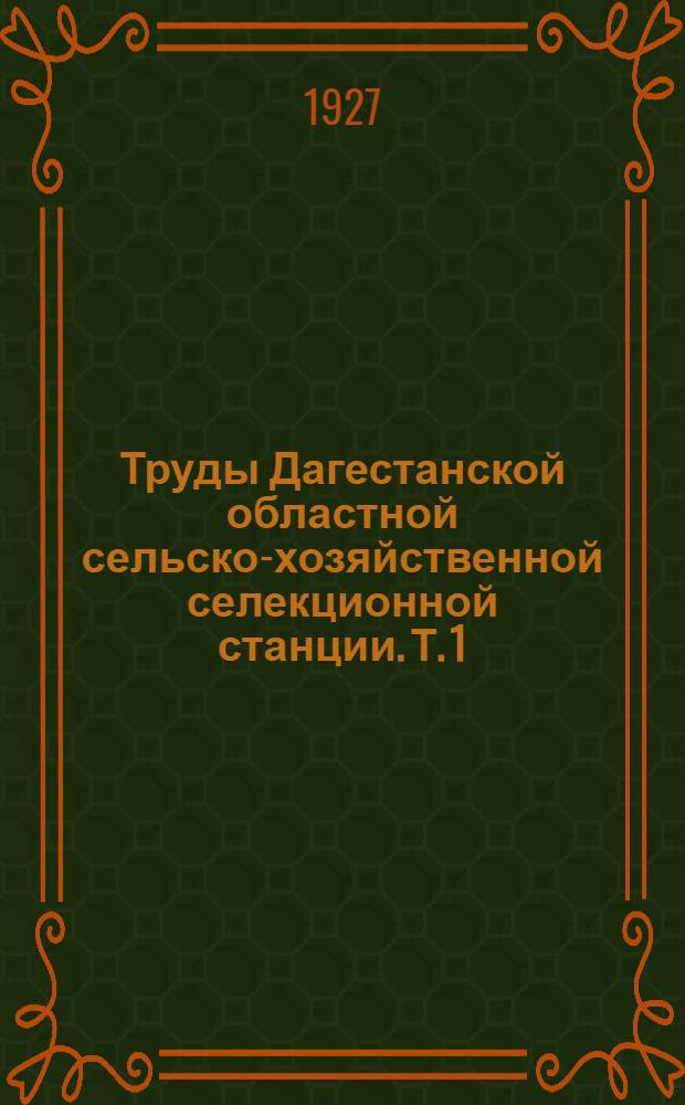 Труды Дагестанской областной сельско-хозяйственной селекционной станции. Т. 1 : Организационно-программные вопросы