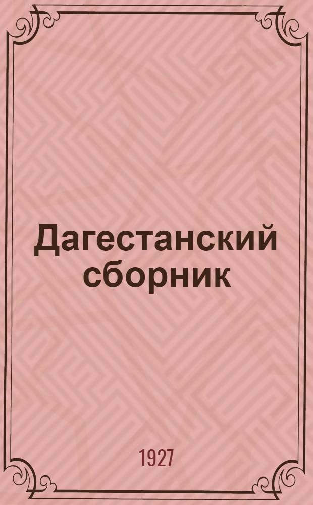 Дагестанский сборник : Т. II-. Т. 2