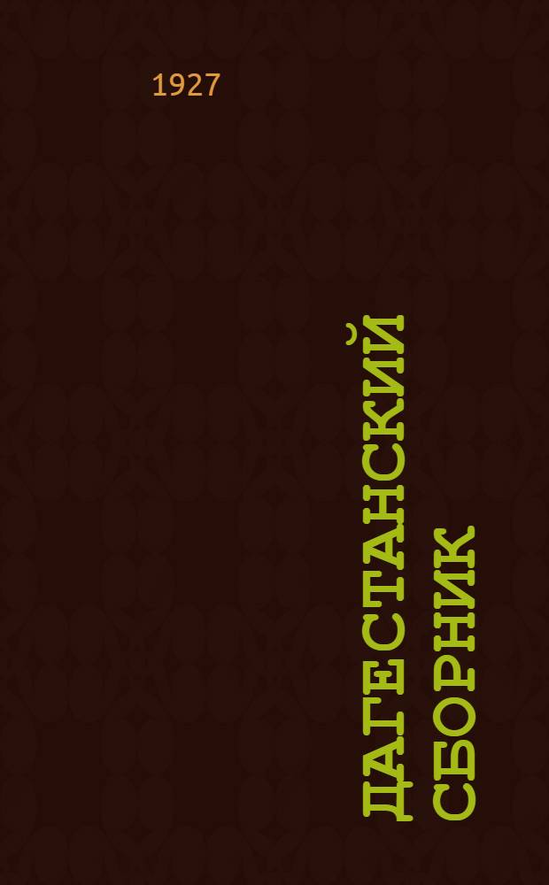 Дагестанский сборник : Т. II-. Т. 3