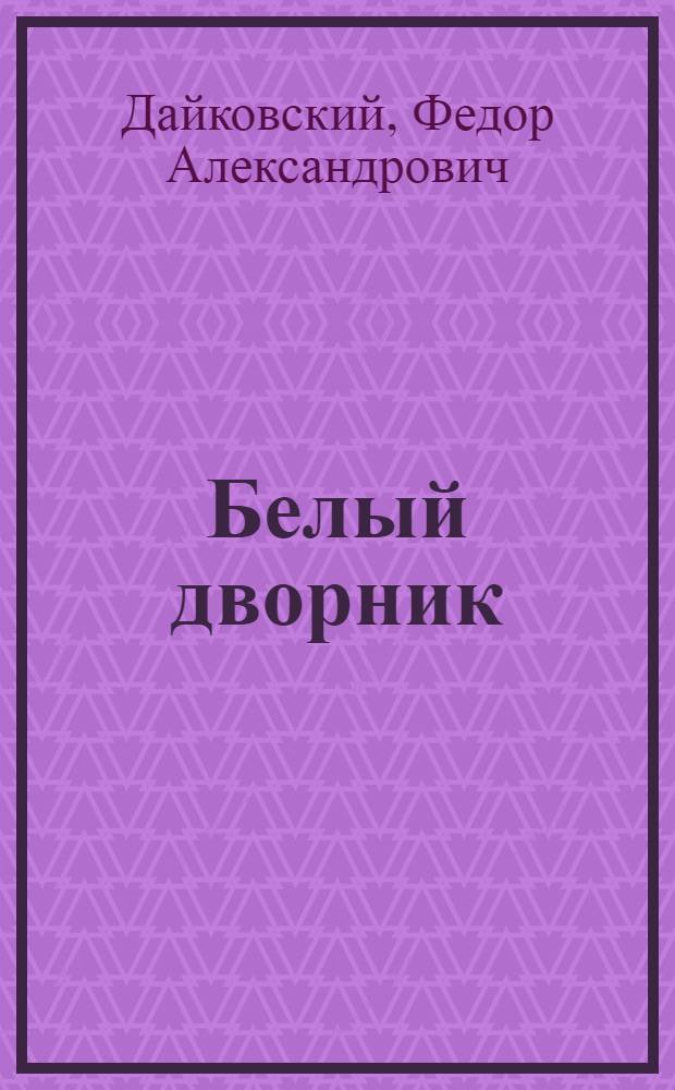 Белый дворник : (Антисектантский рассказ)