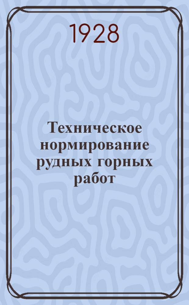 Техническое нормирование рудных горных работ