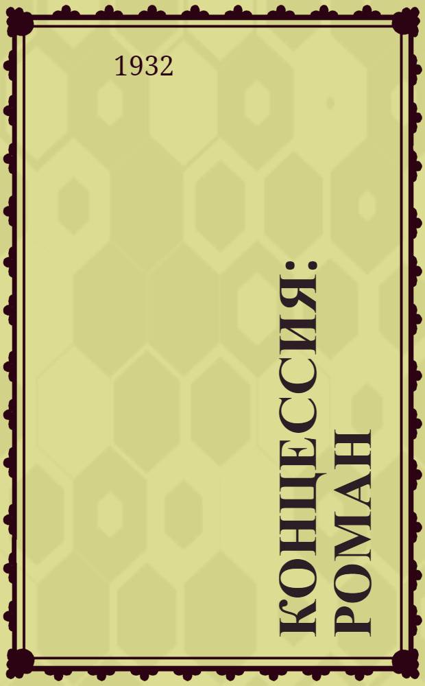 Концессия : Роман