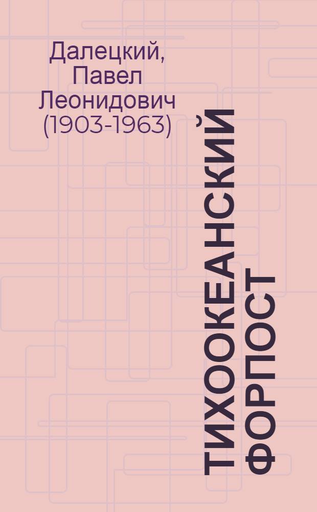 Тихоокеанский форпост : Очерки