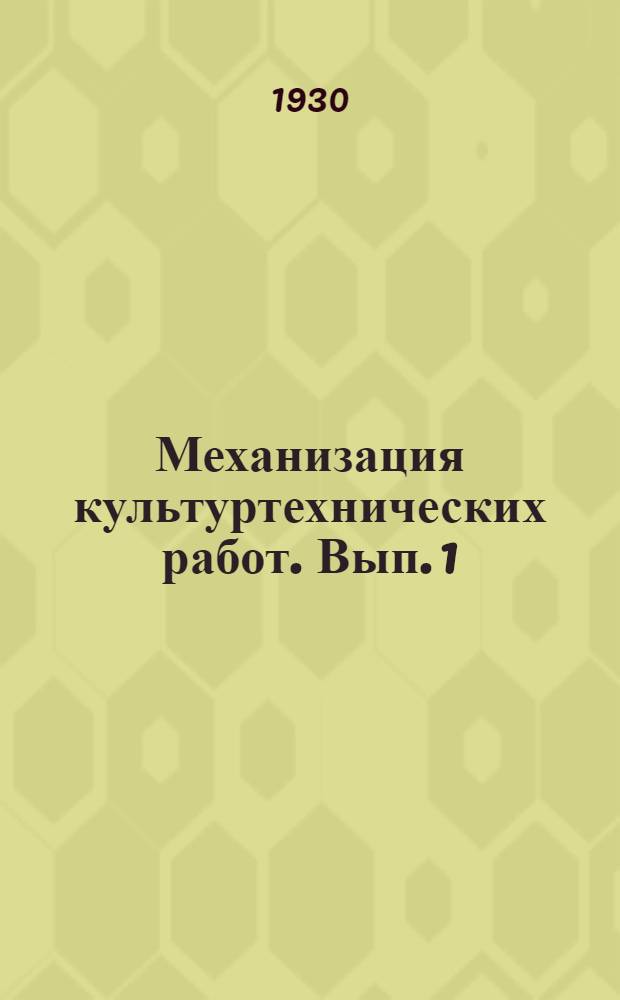 Механизация культуртехнических работ. Вып. 1 : Орудия корчевки и первичной обработки мелиорируемых земель