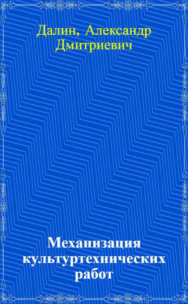 Механизация культуртехнических работ