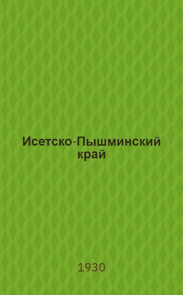 Исетско-Пышминский край : Сборник краевед. статей