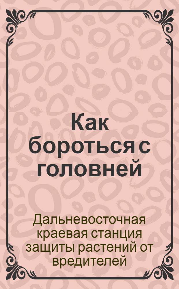 Как бороться с головней