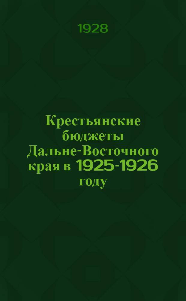 Крестьянские бюджеты Дальне-Восточного края в 1925-1926 году