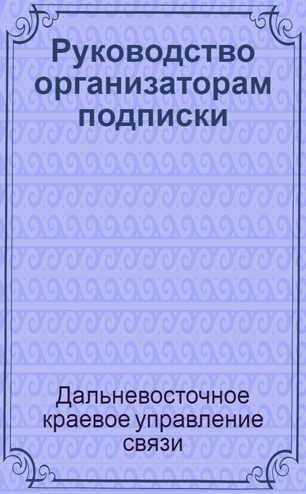 Руководство организаторам подписки