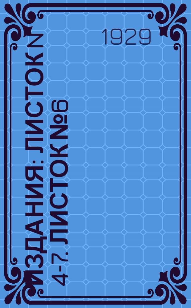 [Издания] : Листок N 4-7. Листок № 6 : Как защитить сад от вредителей