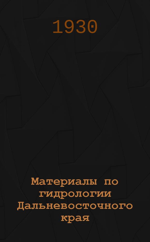 Материалы по гидрологии Дальневосточного края