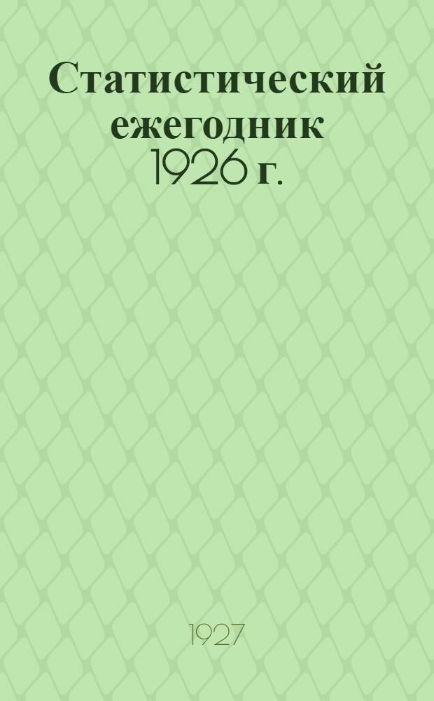 Статистический ежегодник 1926 г. : Вып. 2-4