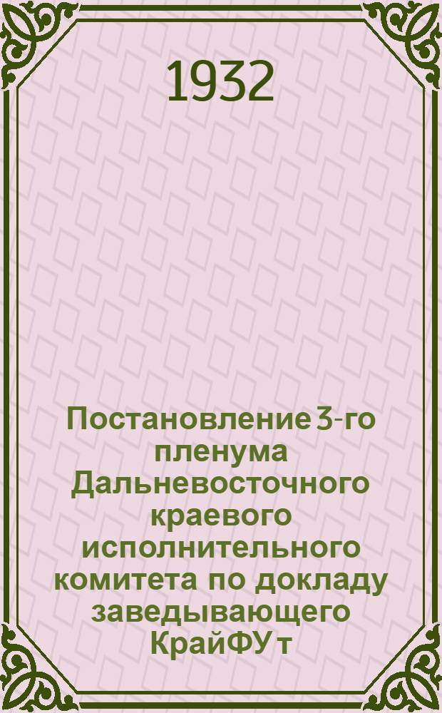 Постановление 3-го пленума Дальневосточного краевого исполнительного комитета по докладу заведывающего КрайФУ т. Шалимова о местном бюджете : Проект