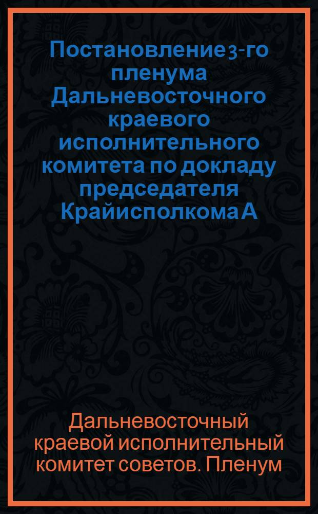 Постановление 3-го пленума Дальневосточного краевого исполнительного комитета по докладу председателя Крайисполкома А.И. Буценко о реализации решений 2-й сессии ВЦИК 4-го созыва : Проект
