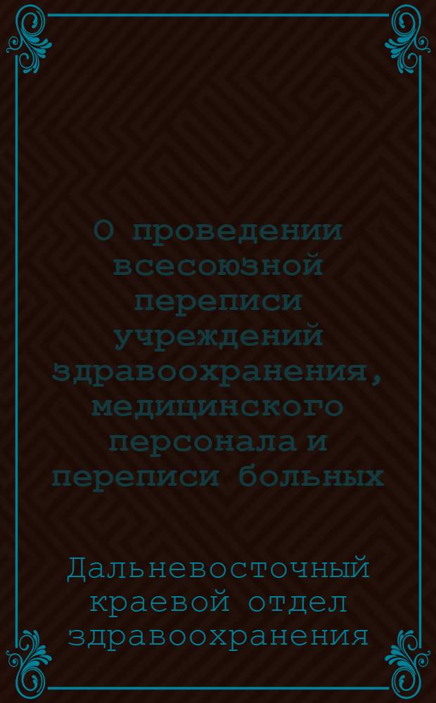 О проведении всесоюзной переписи учреждений здравоохранения, медицинского персонала и переписи больных