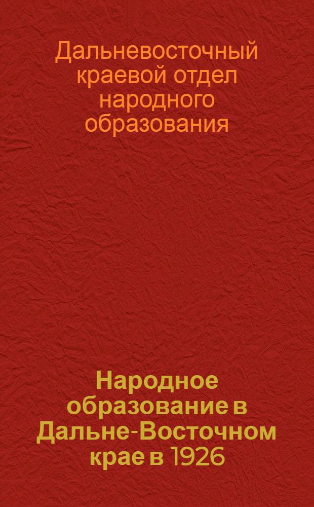 Народное образование в Дальне-Восточном крае в 1926/7 учебном году