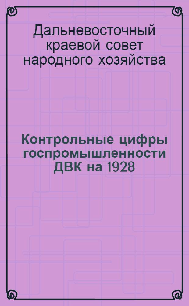 Контрольные цифры госпромышленности ДВК на 1928/29 год