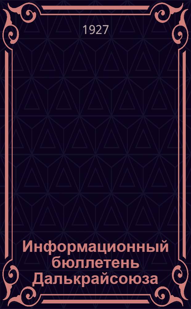 Информационный бюллетень Далькрайсоюза
