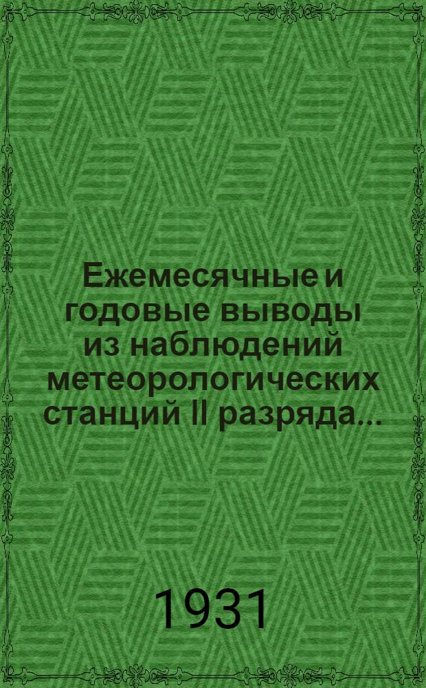 Ежемесячные и годовые выводы из наблюдений метеорологических станций II разряда...