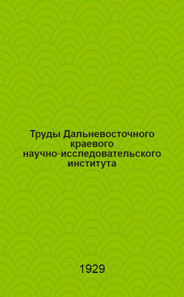 Труды Дальневосточного краевого научно-исследовательского института : Т. 1-2