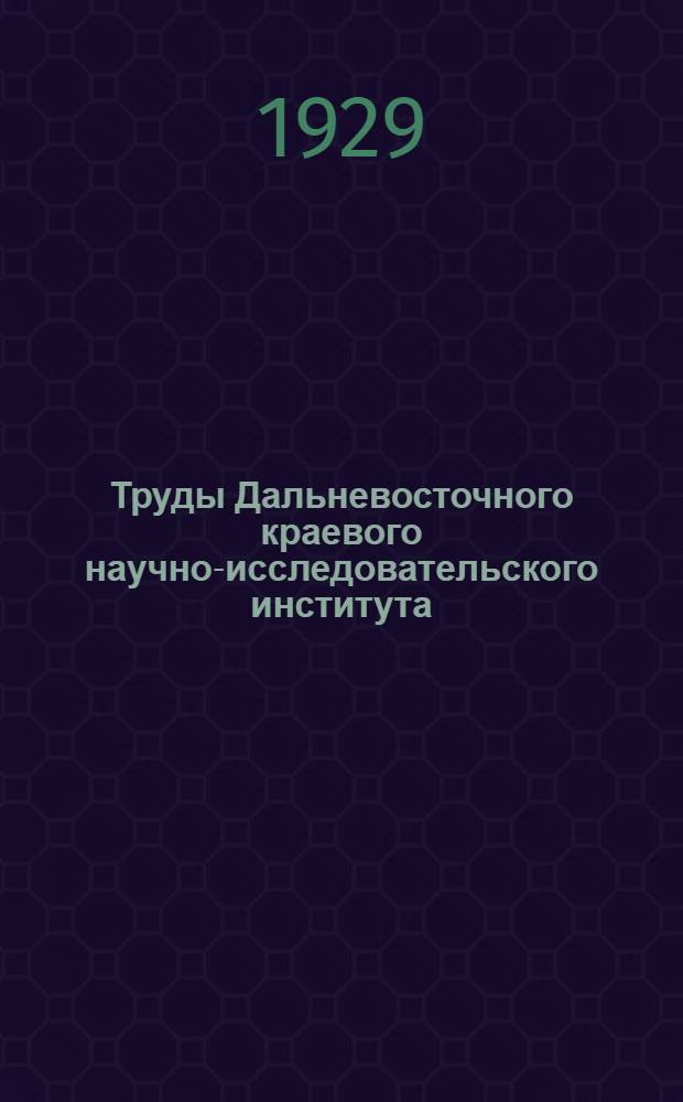 Труды Дальневосточного краевого научно-исследовательского института : Т. 1-2. Т. 1. Вып. 1