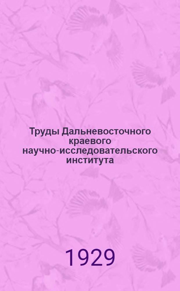 Труды Дальневосточного краевого научно-исследовательского института : Т. 1-2. Т. 1. Вып. 3