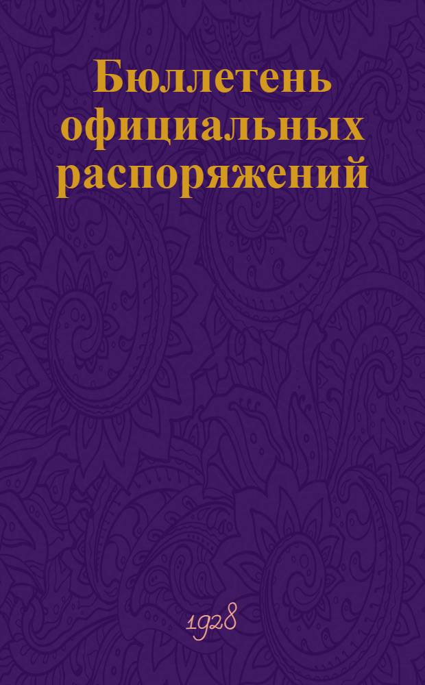 Бюллетень официальных распоряжений : ДалькрайОНО