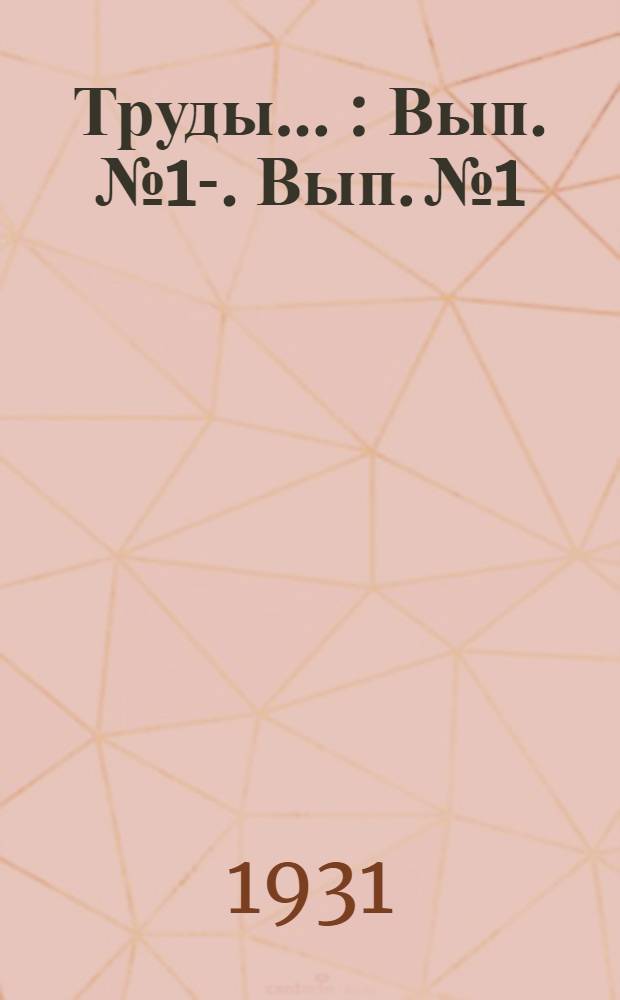 Труды .. : Вып. № 1-. Вып. № 1 : Анкилостомоз, ангвиллулез и другие гельминтозы среди рабочих каменноугольных рудников ДВК