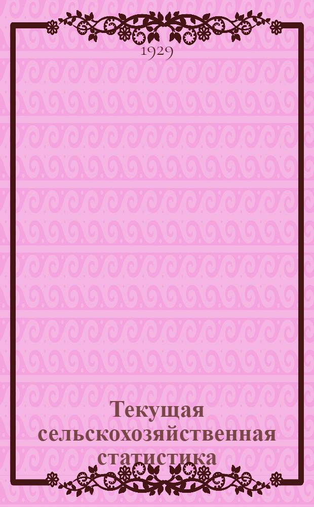 Текущая сельскохозяйственная статистика : Опросник