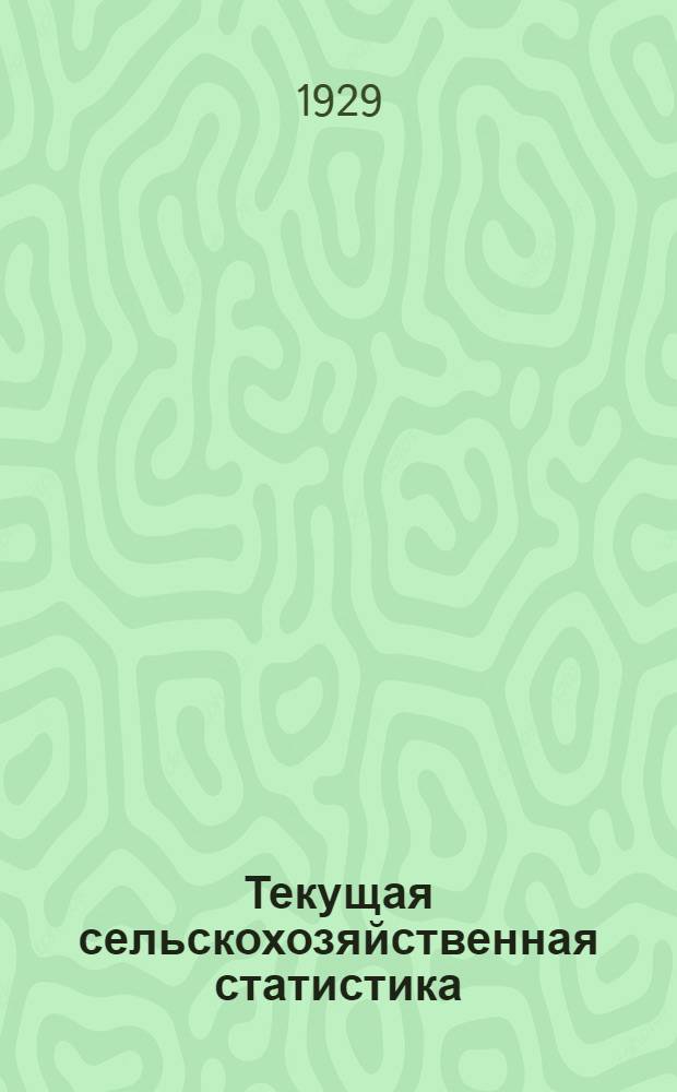 Текущая сельскохозяйственная статистика : Опросник. Опросник 3 : Сведения о состоянии сельского хозяйства за апрель и май 1929 года