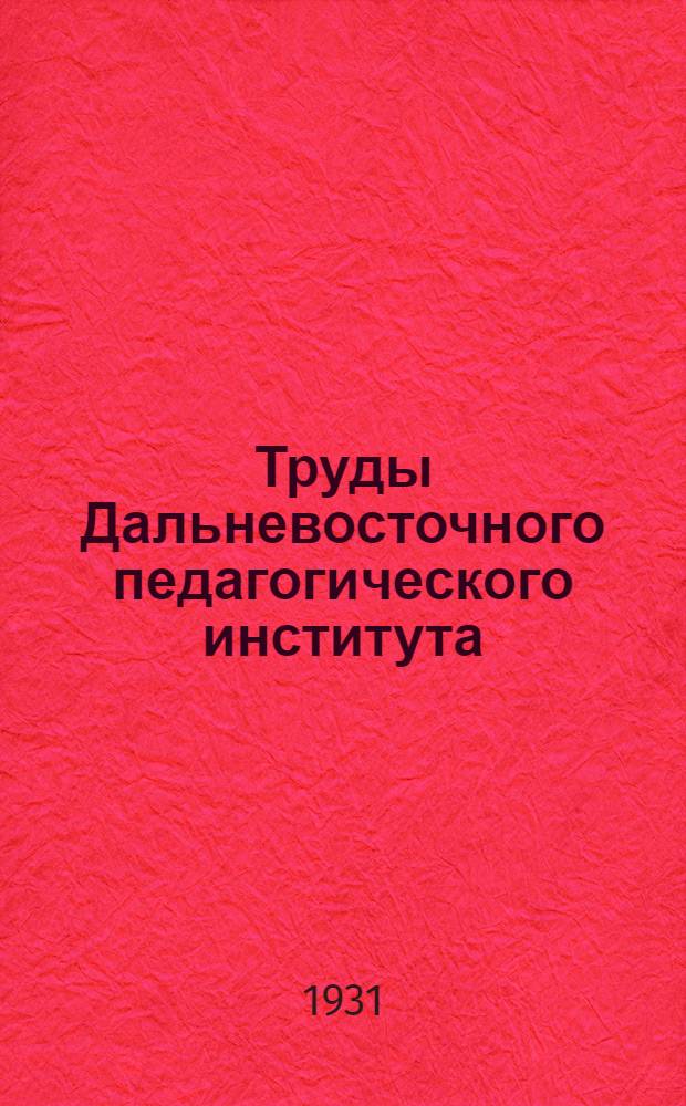 Труды Дальневосточного педагогического института : Серия 5. № 1(3)-2(4). № 1(3)