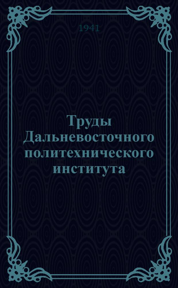 Труды Дальневосточного политехнического института : Вып. 1-. Вып. 26