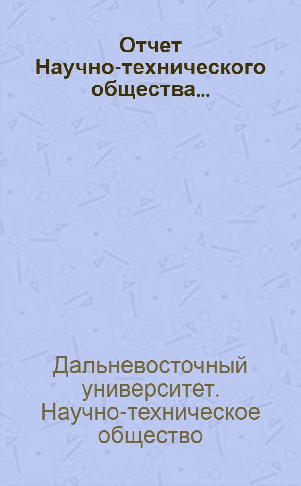 Отчет Научно-технического общества ...