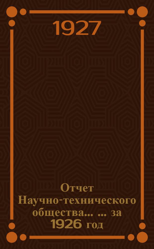 Отчет Научно-технического общества ... ... за 1926 год
