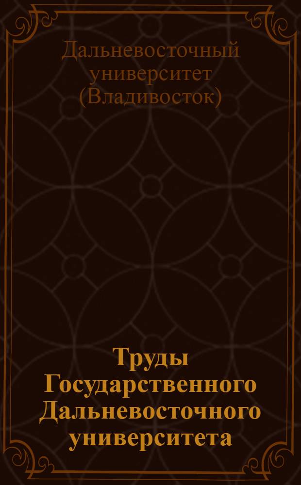 Труды Государственного Дальневосточного университета