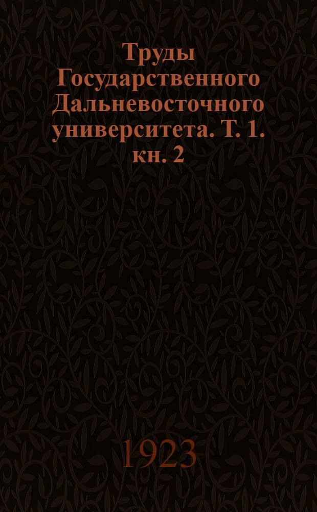 Труды Государственного Дальневосточного университета. Т. 1. кн. 2
