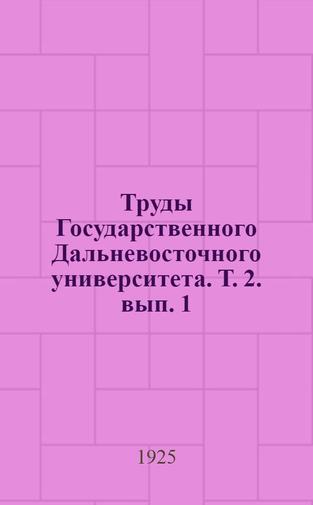 Труды Государственного Дальневосточного университета. Т. 2. вып. 1