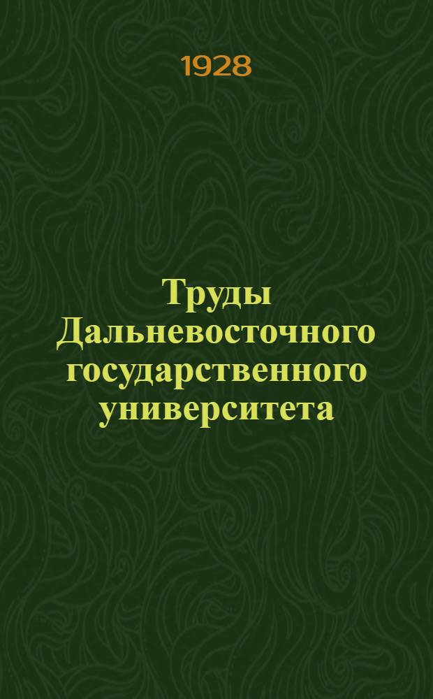 Труды Дальневосточного государственного университета : № 1-2. № 1
