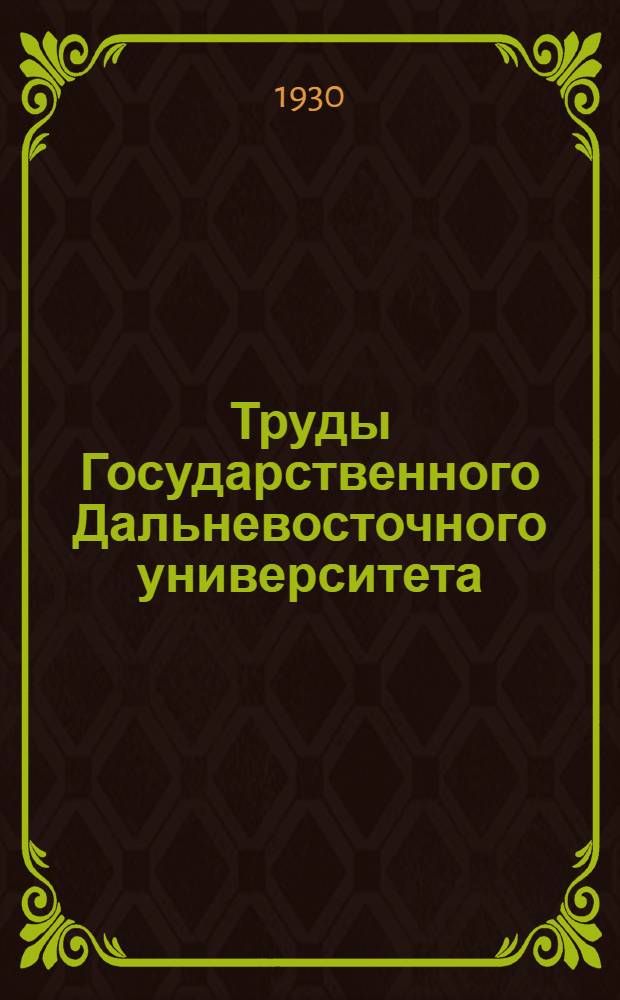 Труды Государственного Дальневосточного университета : № 1-9. № 9-9 [1]