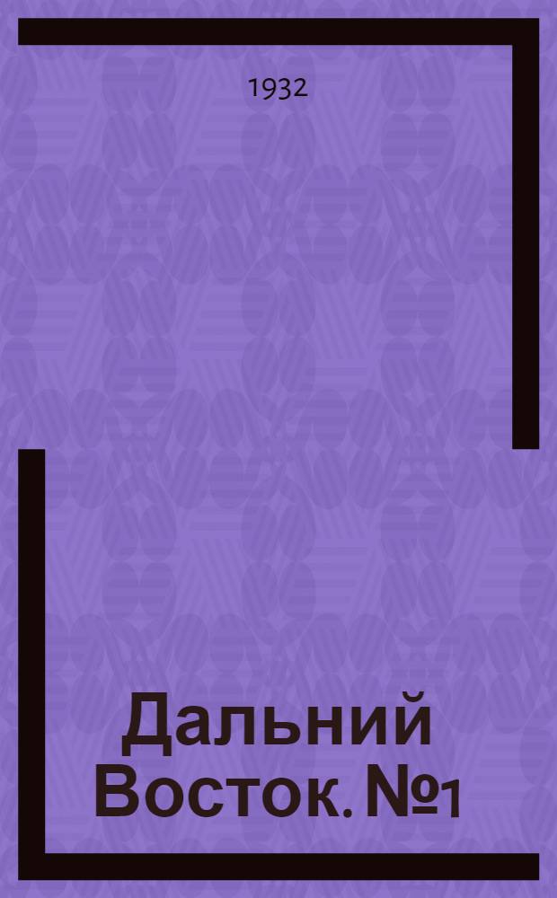 Дальний Восток. № 1 : Сборник документов и материалов. № 1