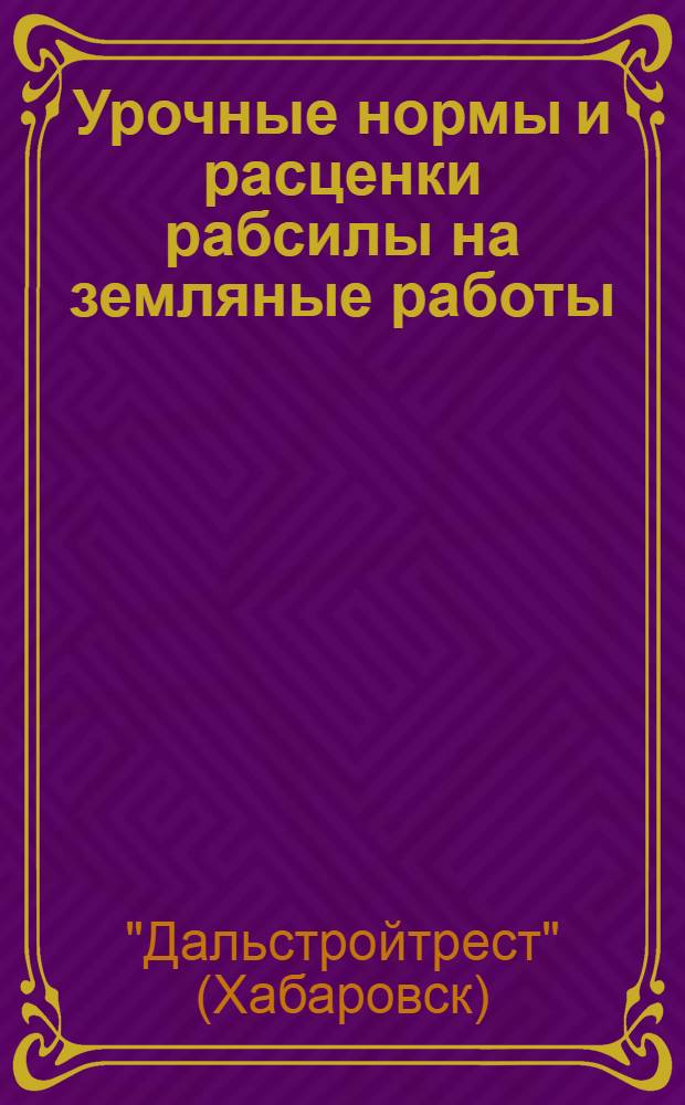 Урочные нормы и расценки рабсилы на земляные работы