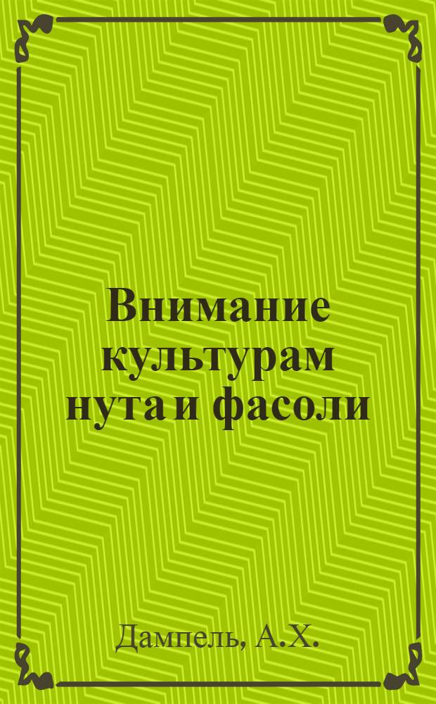 Внимание культурам нута и фасоли