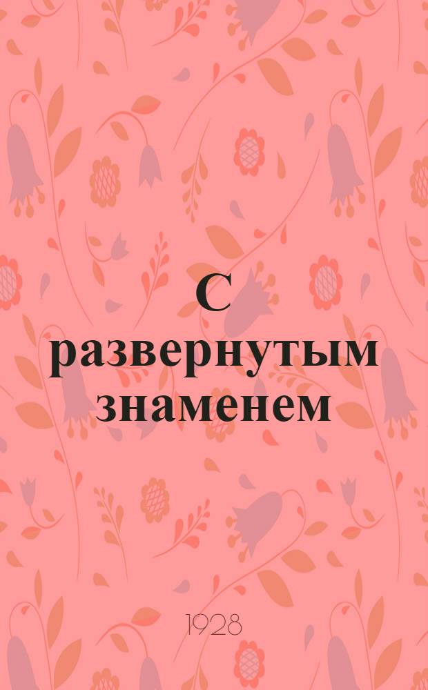 С развернутым знаменем : Рассказы