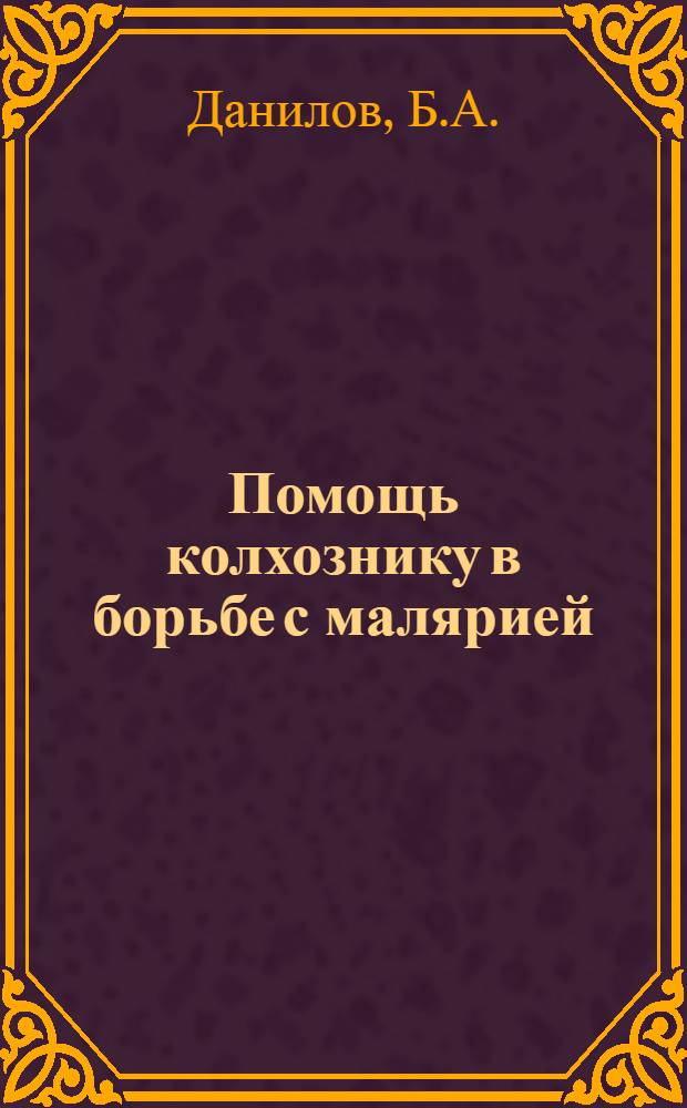 Помощь колхознику в борьбе с малярией