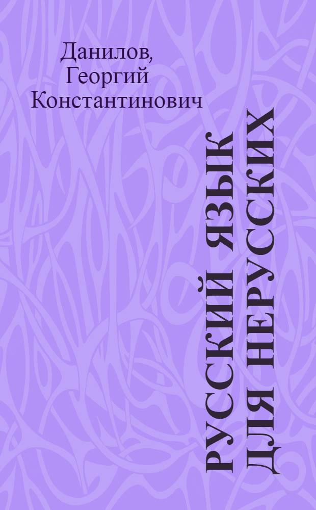 Русский язык для нерусских : Рабочая книга по рус. яз. для национальных отделений совпартшкол, комвузов и национальных школ взрослых ... : 2-й год обучения