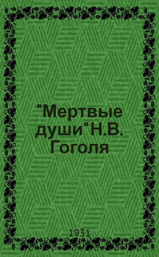 "Мертвые души" Н.В. Гоголя