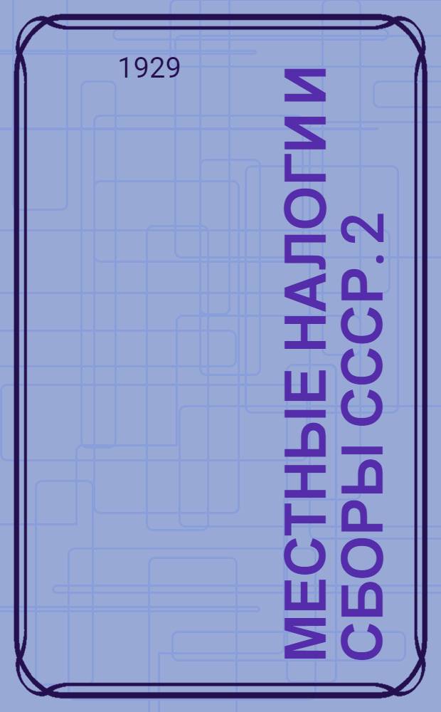 Местные налоги и сборы СССР. [2]