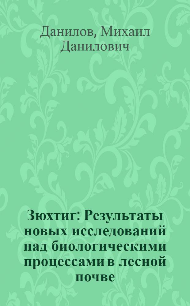 Зюхтиг : Результаты новых исследований над биологическими процессами в лесной почве : Silva 1929 г. №№ 41-42